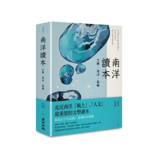 南洋讀本：文學、海洋、島嶼