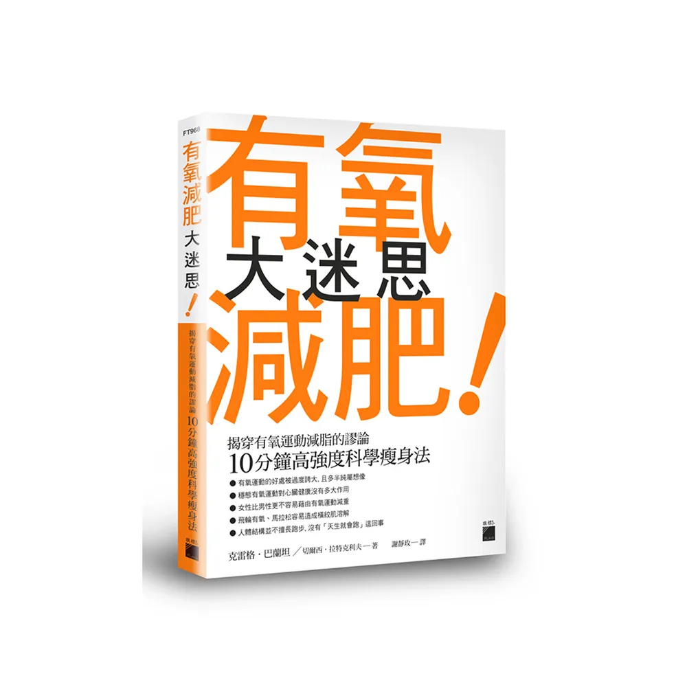 有氧減肥大迷思 － 揭穿有氧運動減脂的謬論，10分鐘高強度科學瘦身法