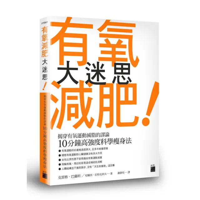 有氧減肥大迷思 － 揭穿有氧運動減脂的謬論，10分鐘高強度科學瘦身法