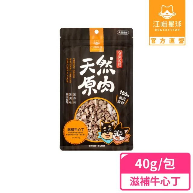 【汪喵星球】犬貓冷凍乾燥原肉零食-牛心牛肝丁40g(犬貓零食)