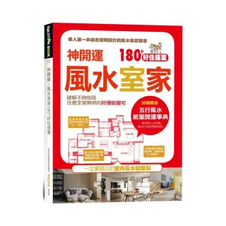 神開運！風水室家 180+好住提案：加值贈送【五行風水 能量開運事典】