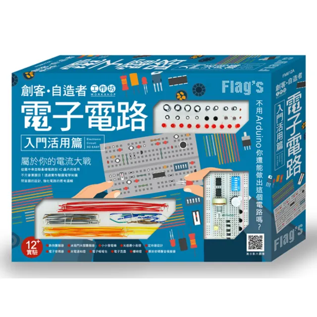  Flag”s 創客•自造者工作坊 電子電路入門活用篇