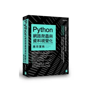  Python 網路爬蟲與資料視覺化應用實務