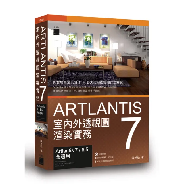Artlantis 7 室內外透視圖渲染實務（附DVD） | 拾書所