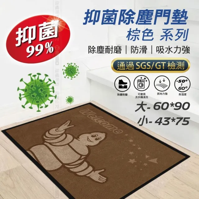 【Michelin 米其林】室內抑菌除塵門墊 抑菌率99% 大方款-棕色43x75CM(防塵耐磨 可以使用洗衣機洗 有效抑菌)