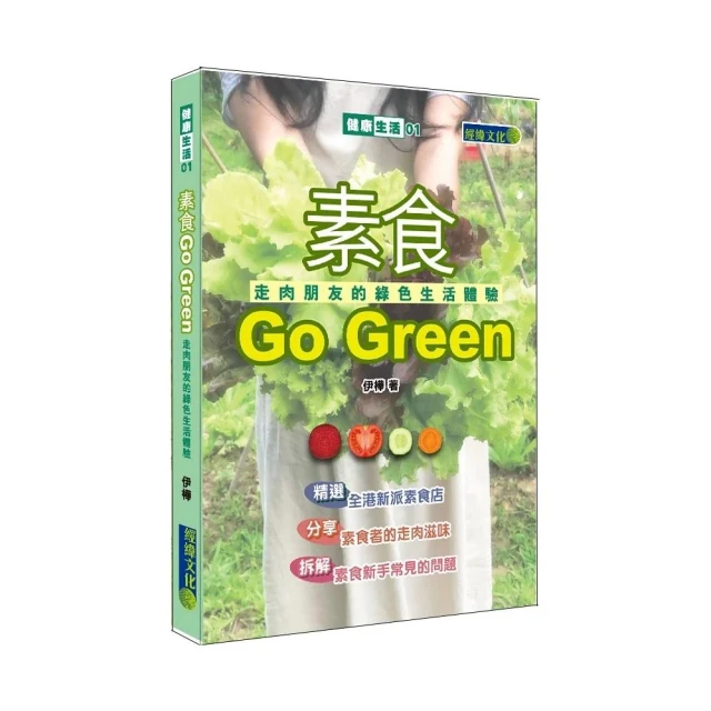 素食Go Green―走肉朋友的綠色生活體驗