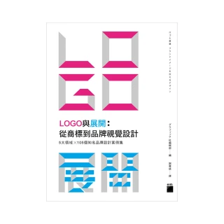 【旗標】LOGO 與展開： 從商標到品牌視覺設計 － 5 大領域 × 105個知名品牌設計案例集