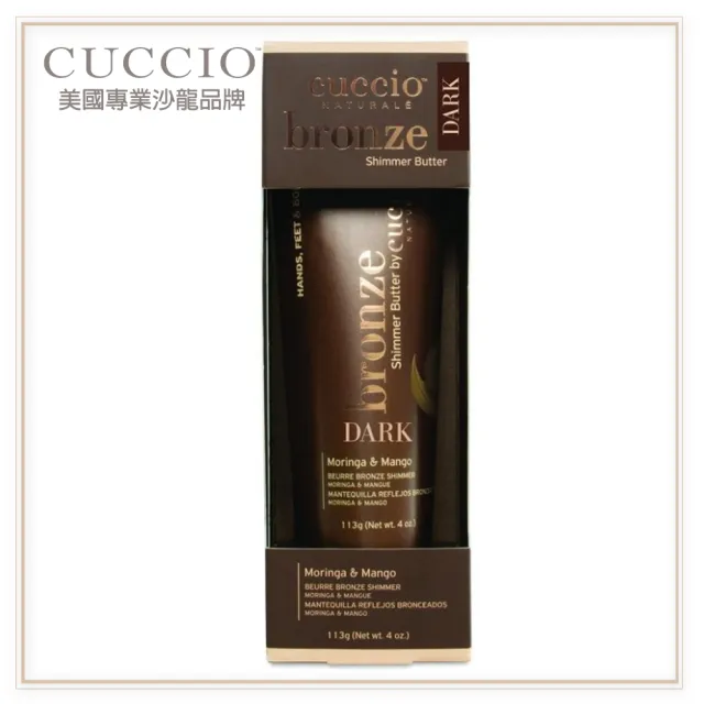 【CUCCIO 古希歐】美國原裝進口沙龍品牌 CUCCIO 辣木油芒果閃爍乳霜4oz約113g 古銅色(★吸收快不黏膩★)