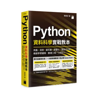  Python 資料科學實戰教本 － 數據工程一次搞定！