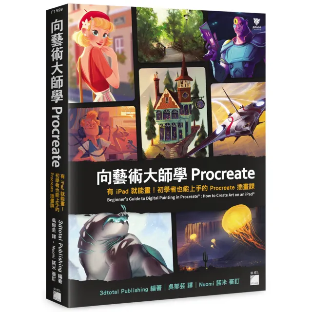 【旗標】向藝術大師學Procreate：有iPad就能畫！初學者也能上手的Procreate插畫課 | 拾書所