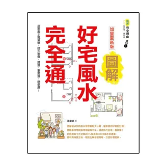 圖解好宅風水完全通  加量更新版：居家風水簡單學，提升家運、財運、事業運、戀愛運！