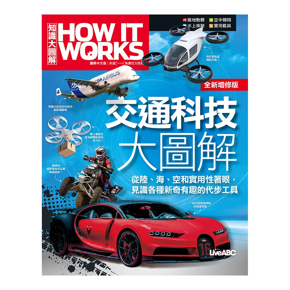 《How It Works知識大圖解 交通科技大圖解》（全新增修版）