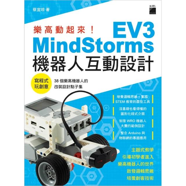樂高動起來！MindStorms EV3 機器人互動設計 | 拾書所