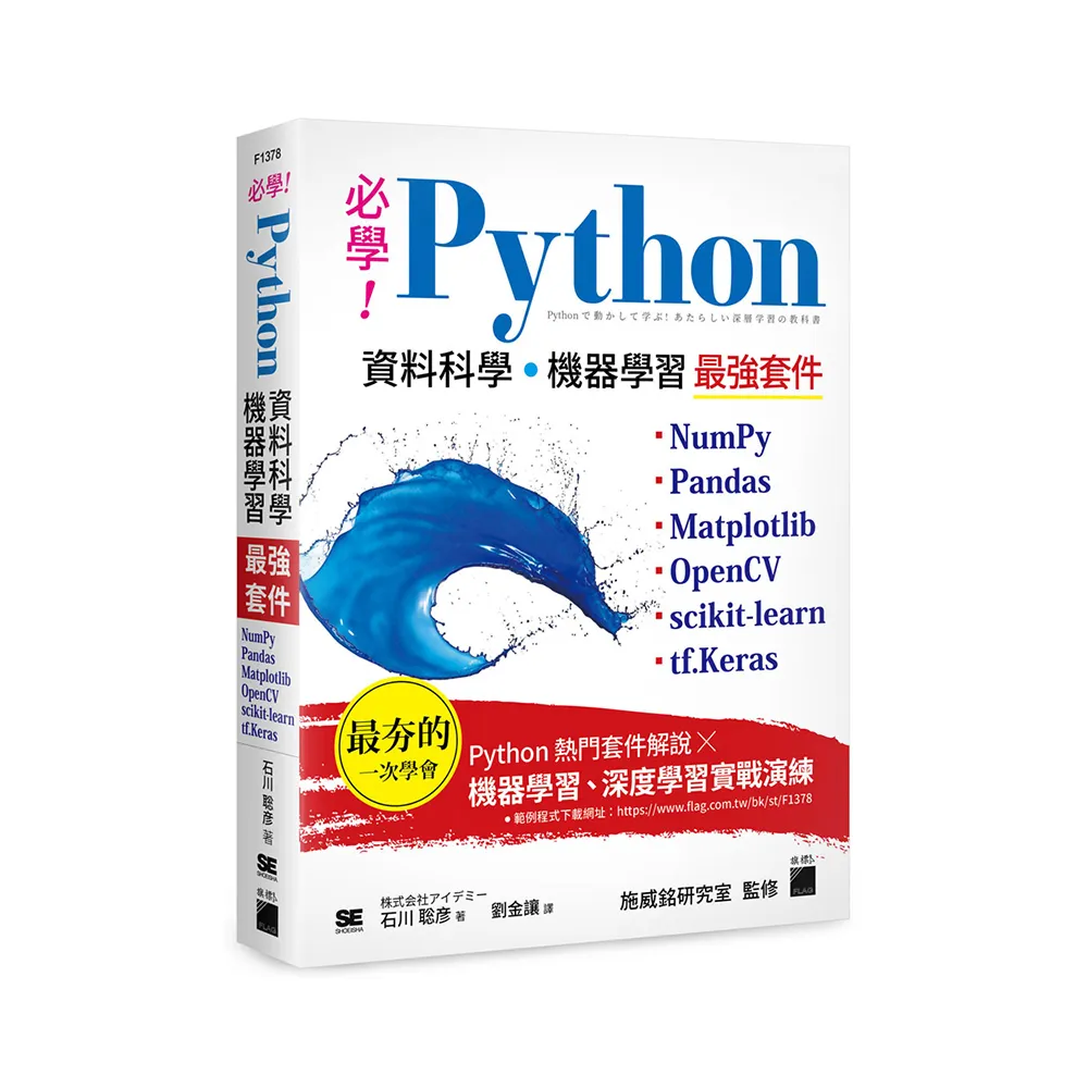 必學！Python 資料科學•機器學習最強套件