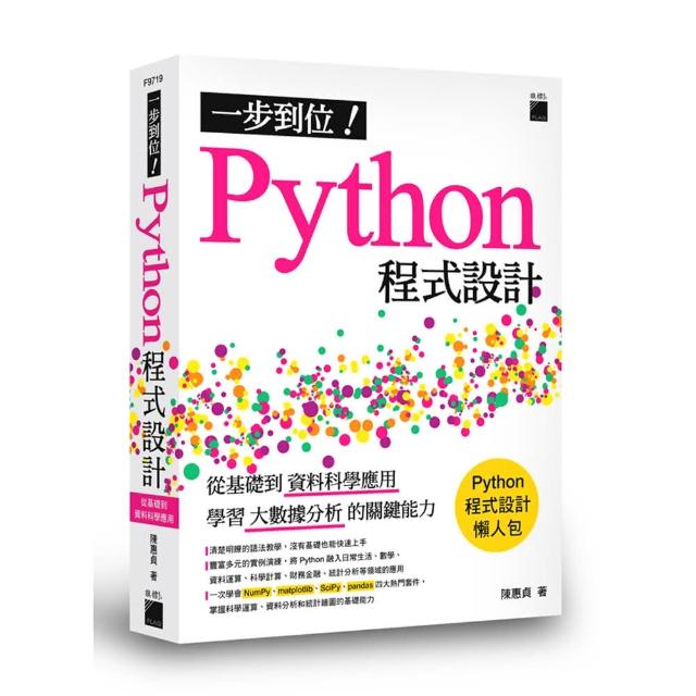 一步到位！Python 程式設計 － 從基礎到資料科學應用 學習大數據分析的關鍵能力 | 拾書所