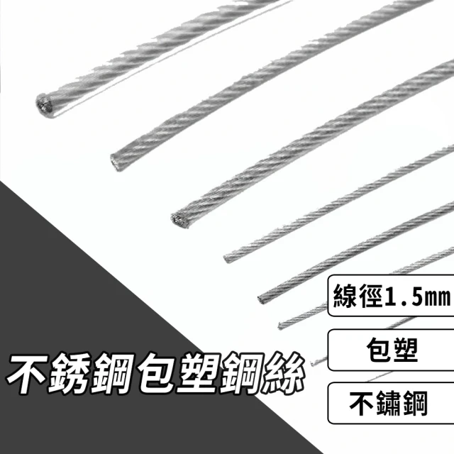 不銹鋼包塑鋼絲 300cm/條 線徑1.5mm(不銹鋼鋼絲曬衣繩 加粗曬衣繩)