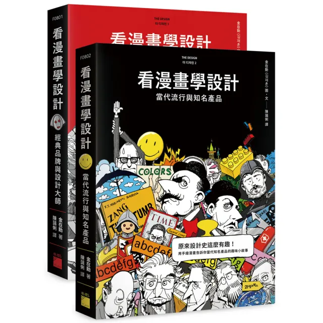 【旗標】看漫畫學設計：經典 & 潮流完整收藏版套書 （共2冊） | 拾書所