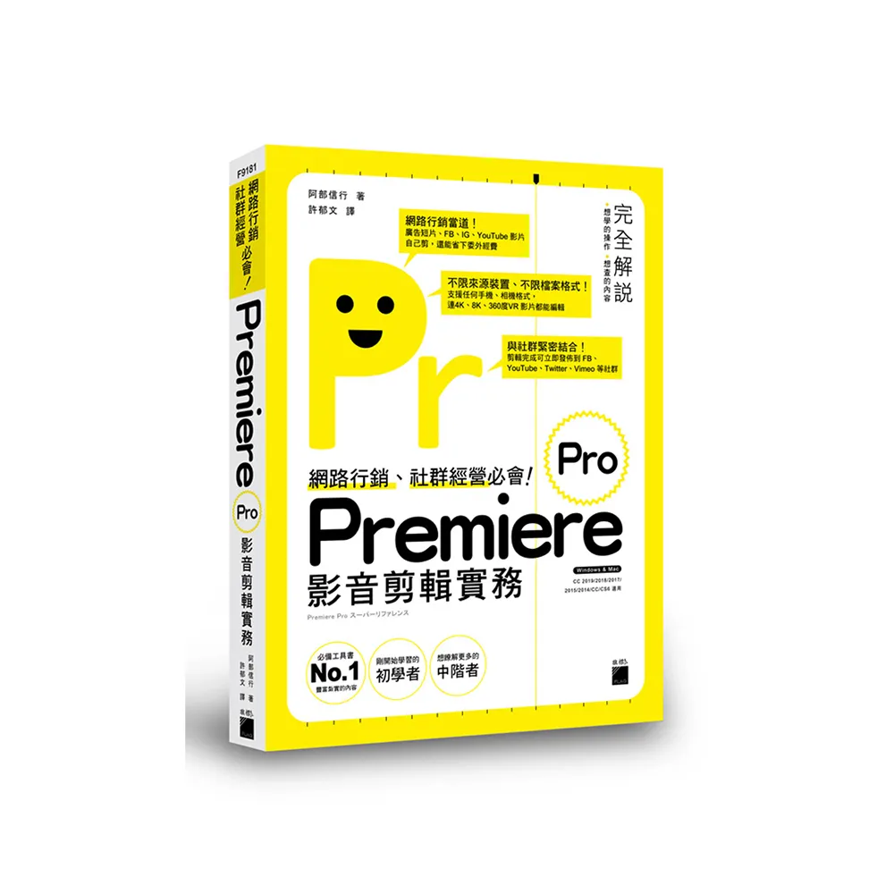 【旗標】網路行銷、社群經營必會！Premiere Pro 影音剪輯實務 （附DVD）