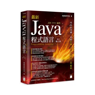  最新 Java 程式語言 修訂第七版