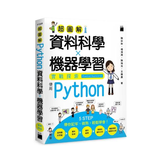 超圖解資料科學X機器學習實戰探索 － 使用 Python