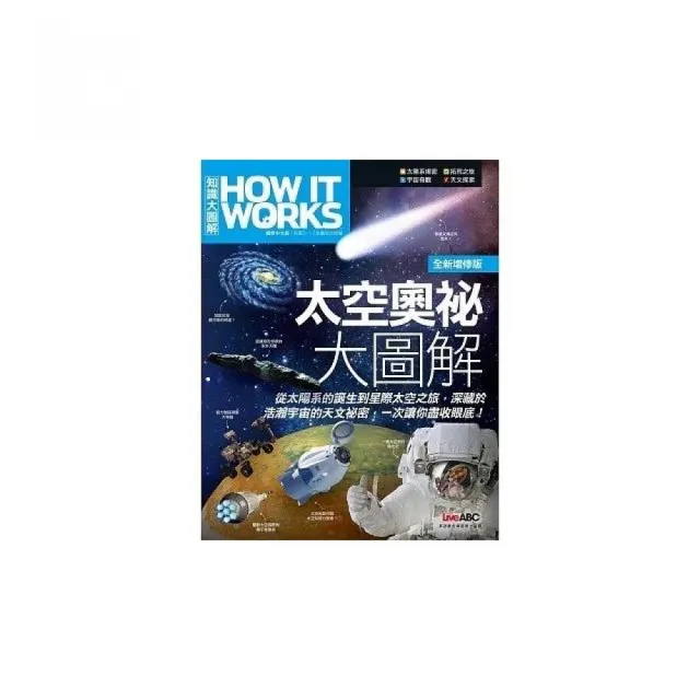 《How It Works知識大圖解 太空奧祕大圖解》（全新增修版）平裝本