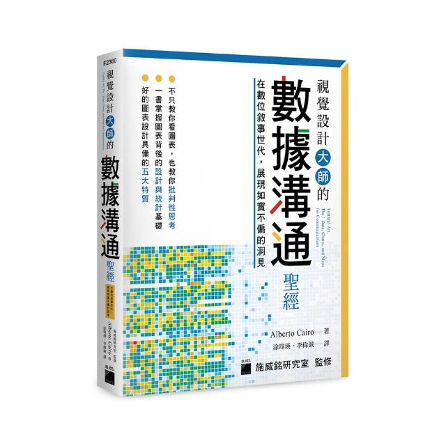 【旗標】視覺設計大師的數據溝通聖經：在數位敘事世代 展現如實不偏的洞見
