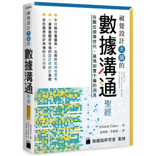 【旗標】視覺設計大師的數據溝通聖經：在數位敘事世代 展現如實不偏的洞見 | 拾書所