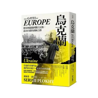 烏克蘭：從帝國邊疆到獨立民主，追尋自我的荊棘之路