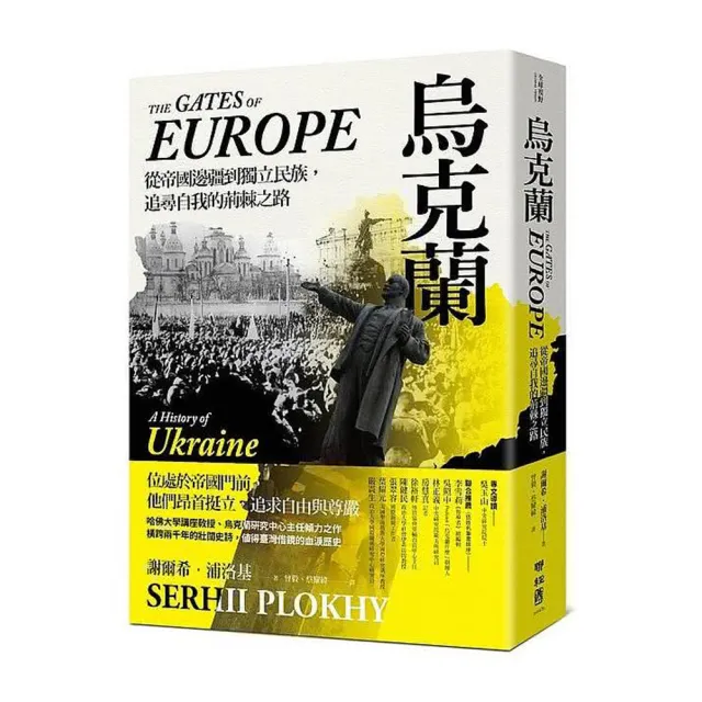 烏克蘭：從帝國邊疆到獨立民主，追尋自我的荊棘之路