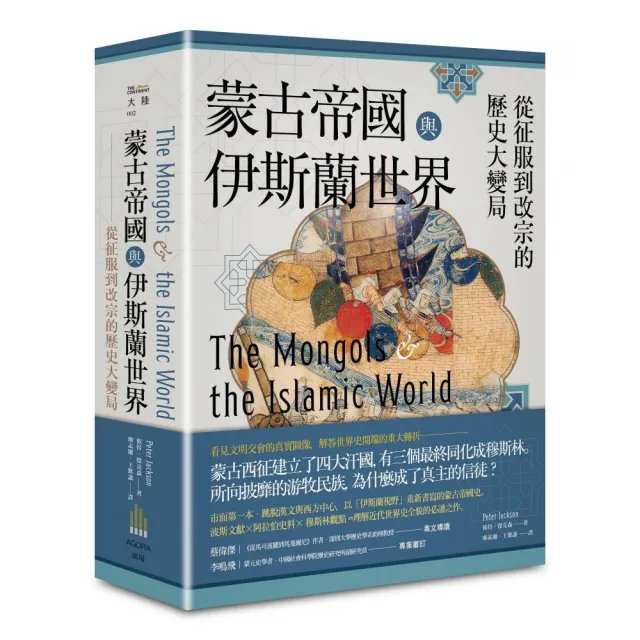 蒙古帝國與伊斯蘭世界：從征服到改宗的歷史大變局