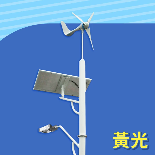 DIGISINE 風光互補智能路燈-12V系統/2000流明/黃光 DS-001(太陽能發電/風力發電機/戶外照明路燈)