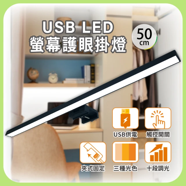 明沛 USB LED電腦螢幕護眼掛燈-50cm(簡易安裝-USB供電-三種色溫-多段調光-MP9119)