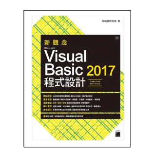  新觀念 Microsoft Visual Basic 2017 程式設計（附CD）
