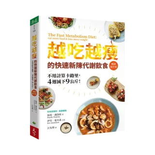 越吃越瘦的快速新陳代謝飲食（暢銷修訂版）：不用計算卡路里 4週減下9公斤！