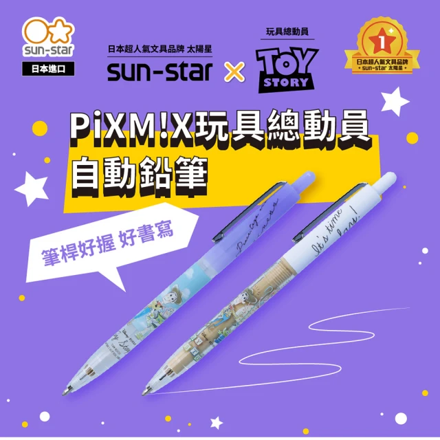 【sun-star】PiXM!X玩具總動員 自動鉛筆(2款可選/日本進口/皮克斯/玩具總動員/0.5mm/HB/自動鉛筆)