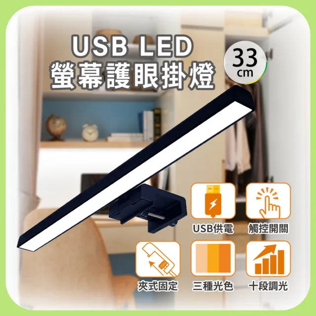USB LED電腦螢幕護眼掛燈-33cm(簡易安裝-USB供電-三種色溫-多段調光-MP9102)