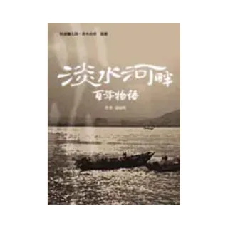 淡水河畔百年物語