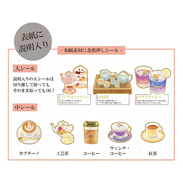 【Kamio】大人的圖鑑系列 散裝貼紙包 茶和咖啡(文具雜貨)