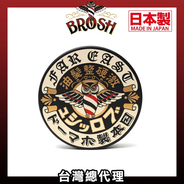 【Brosh】Hard日本製兄弟強勁款水洗式髮油(115g)