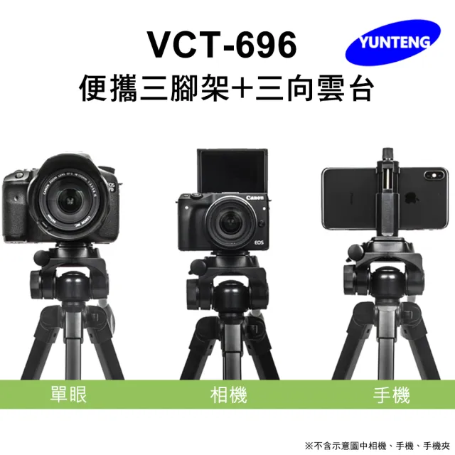 【Yunteng】雲騰 VCT-696 便攜三腳架+三向雲台(手機/相機/單眼 通用)