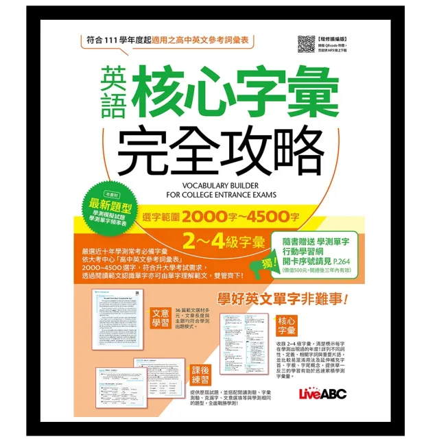 《英語核心字彙完全攻略：選字範圍2000字-4500字2-4級字彙》（增修擴編版）