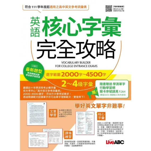 《英語核心字彙完全攻略：選字範圍2000字-4500字2-4級字彙》（增修擴編版）