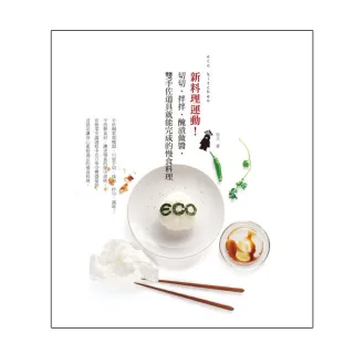 eco kitchen 新料理運動！切切、拌拌、醃漬做醬，雙手佐道具就能完成的慢食料理