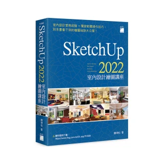 SketchUp 2022 室內設計繪圖講座