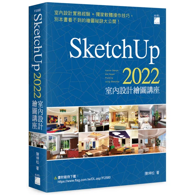  SketchUp 2022 室內設計繪圖講座