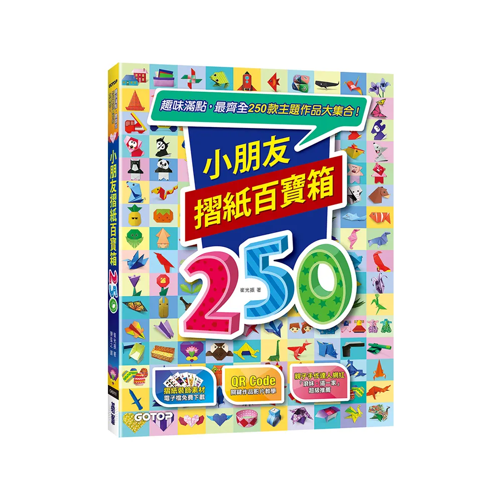 小朋友摺紙百寶箱：趣味滿點，最齊全250款主題作品大集合！