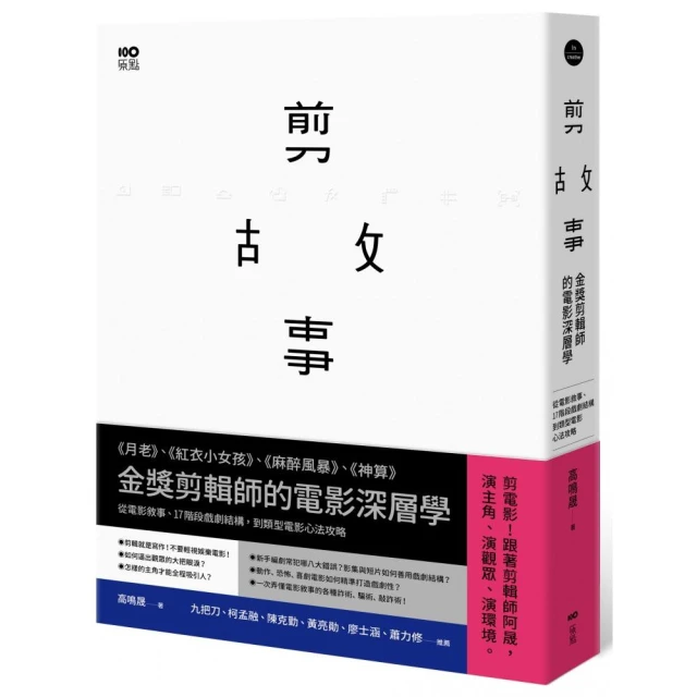 剪故事：金獎剪輯師的電影深層學！從電影敘事、17階段戲劇結構 到類型電影心法攻略