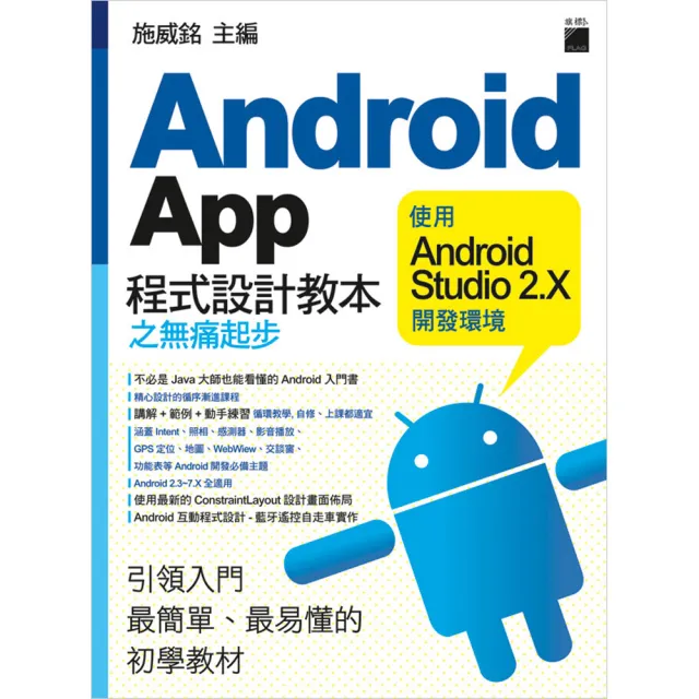 Android App 程式設計教本之無痛起步－ 使用 Android Studio 2．X 開發環境