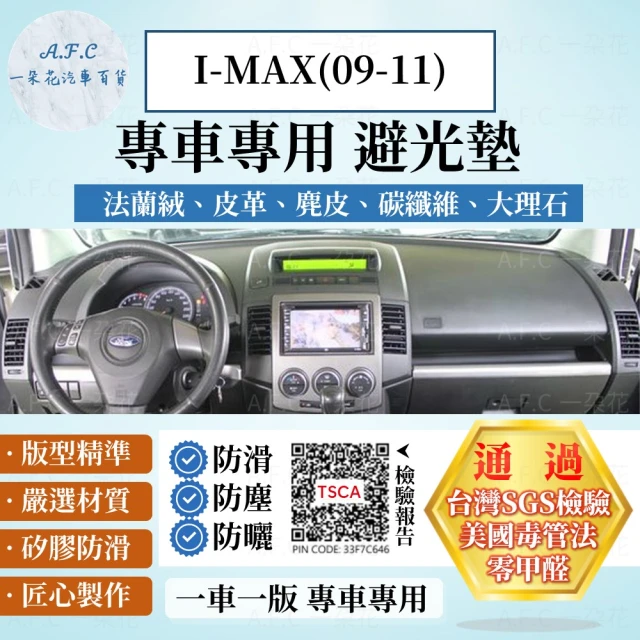 一朵花汽車百貨 Ford 福特 I-MAX 09-11年 法蘭絨 麂皮 碳纖維皮革 超纖皮革 大理石皮革 避光墊