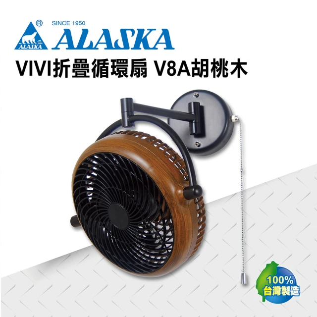 ALASKA 阿拉斯加 8吋 VIVI摺疊循環扇 胡桃木款 V8A(涼扇 電扇)